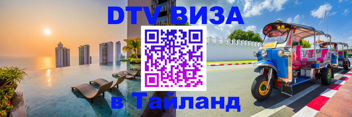 DTV Visa Тайланд купить Назрань 