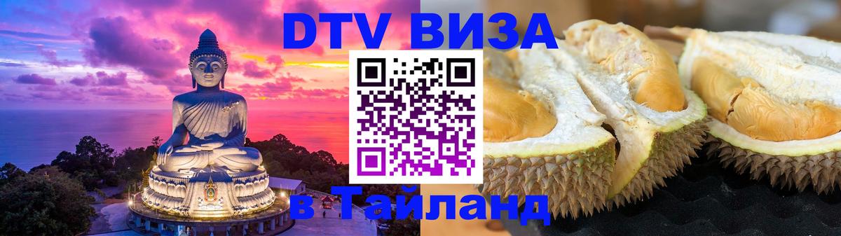 VISA в Тайланд для удалёнщиков 